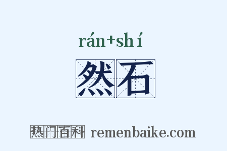 然石是什么意思的图片